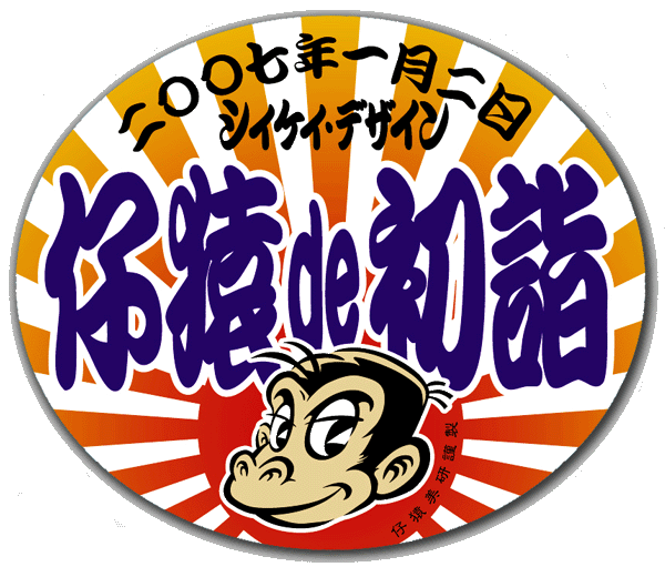 仔猿de初詣