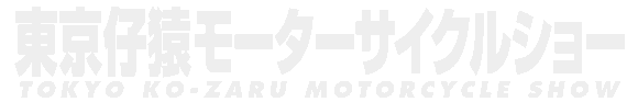 東京仔猿モーターサイクルショー(仮称}